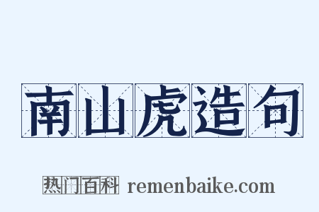 南山虎造句是什么意思的图片